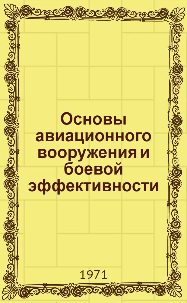 Основы авиационного вооружения и боевой эффективности : Конспект лекций Ч. 1-. Ч. 1