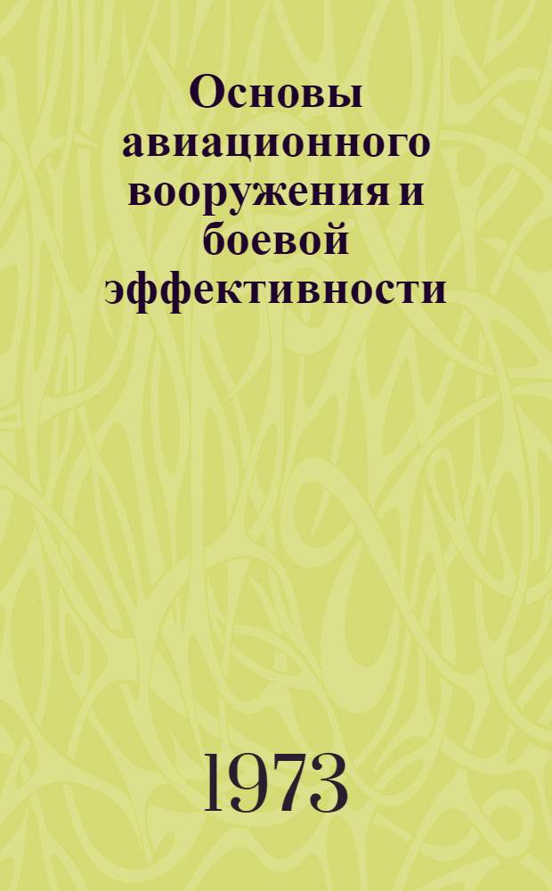 Основы авиационного вооружения и боевой эффективности : Конспект лекций Ч. 1-. Ч. 2