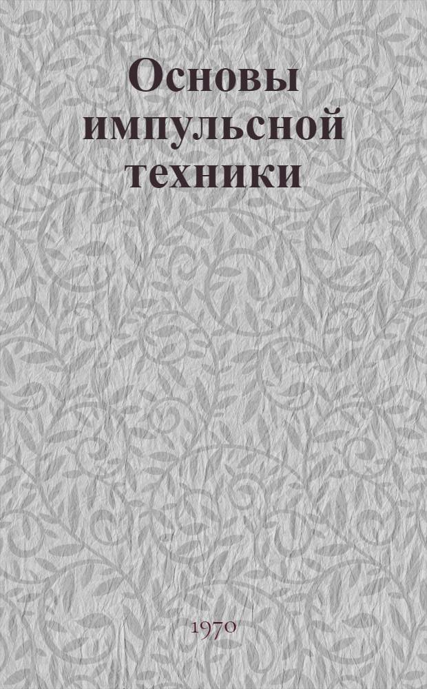 Основы импульсной техники : (Учеб. пособие). Вып. 1