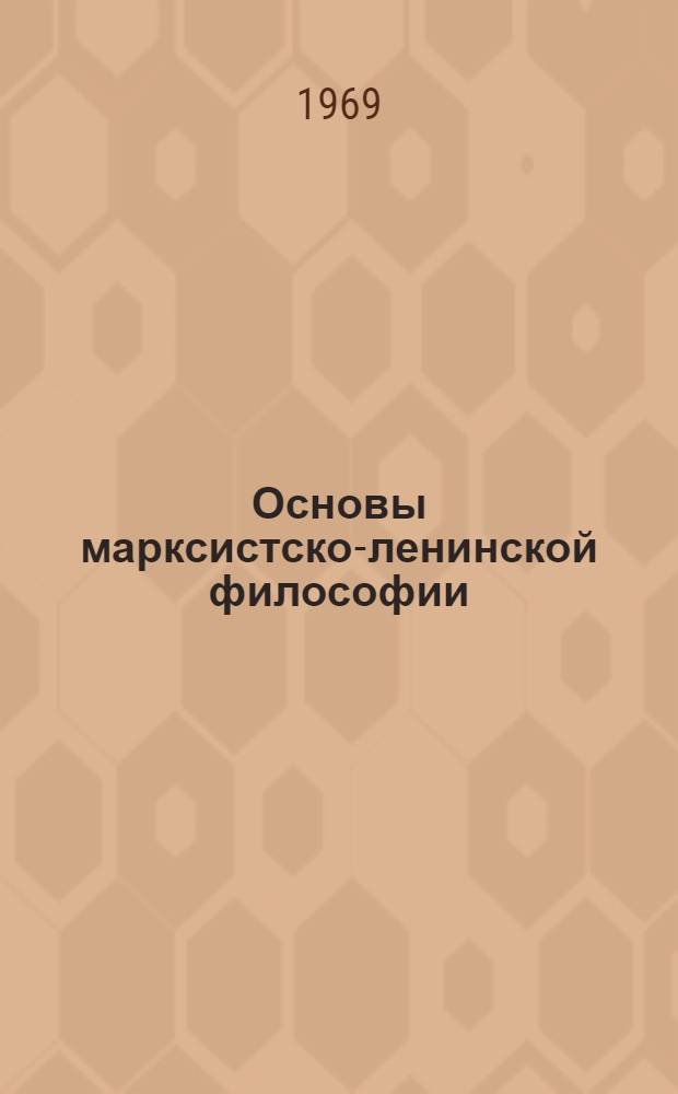 Основы марксистско-ленинской философии : Учебник Макет [Т. 1]-. [Т. 1] : Диалектический материализм