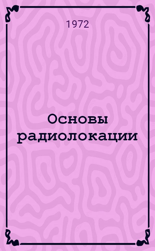 Основы радиолокации : Пособие для курсантов, изучающих предмет "Основы радиотехники и радиолокации"