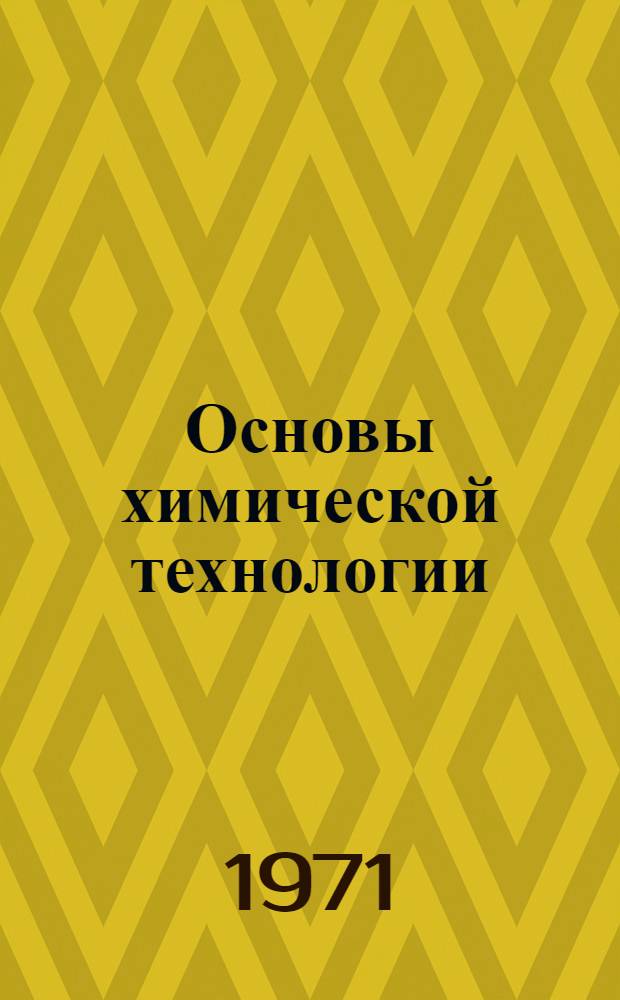 Основы химической технологии