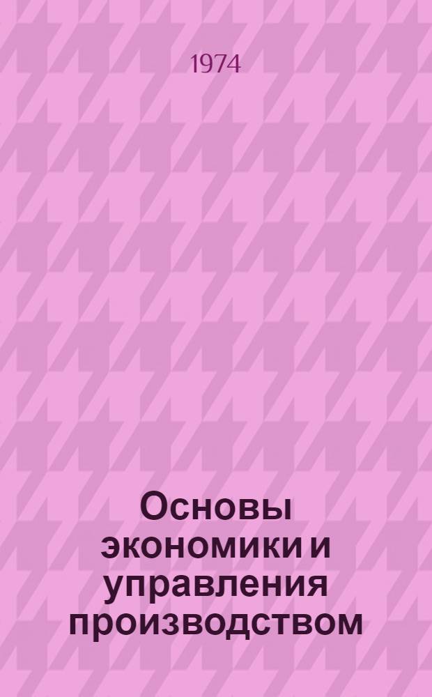 Основы экономики и управления производством : В помощь преподавателям экон. всеобуча Вып. 2. Вып. 2 : Тема "Автоматизированные системы управления"
