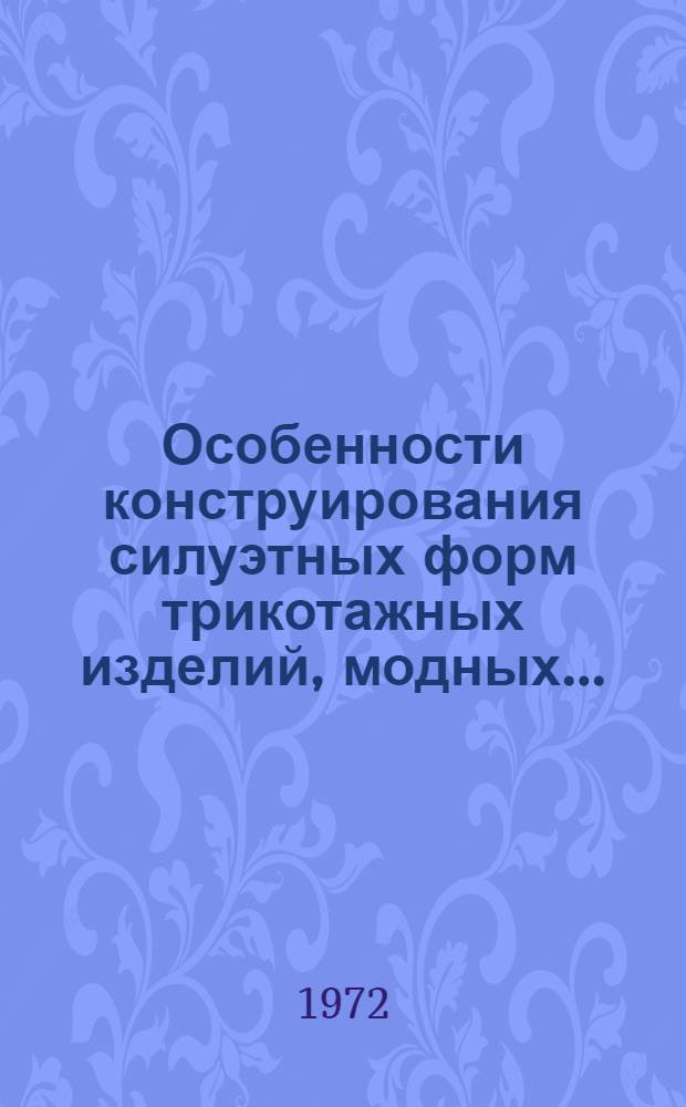 Особенности конструирования силуэтных форм трикотажных изделий, модных...