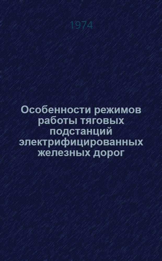 Особенности режимов работы тяговых подстанций электрифицированных железных дорог : [Сборник статей] Ч. 1. Ч. 1