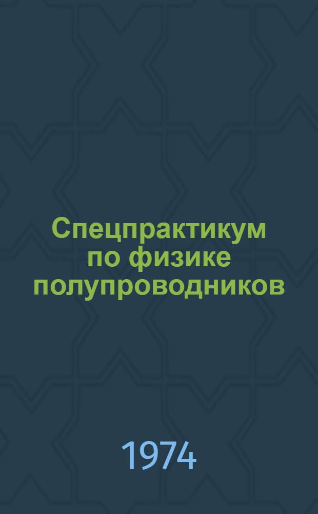 Спецпрактикум по физике полупроводников