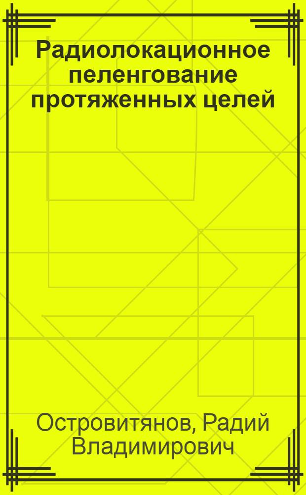 Радиолокационное пеленгование протяженных целей : 2-
