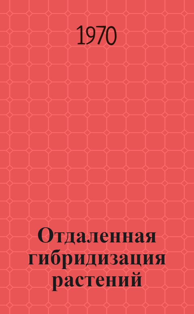 Отдаленная гибридизация растений : Информ. бюллетень
