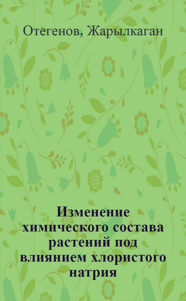 Изменение химического состава растений под влиянием хлористого натрия : Автореф. дис. на соиск. учен. степени канд. биол. наук : (03.00.12)