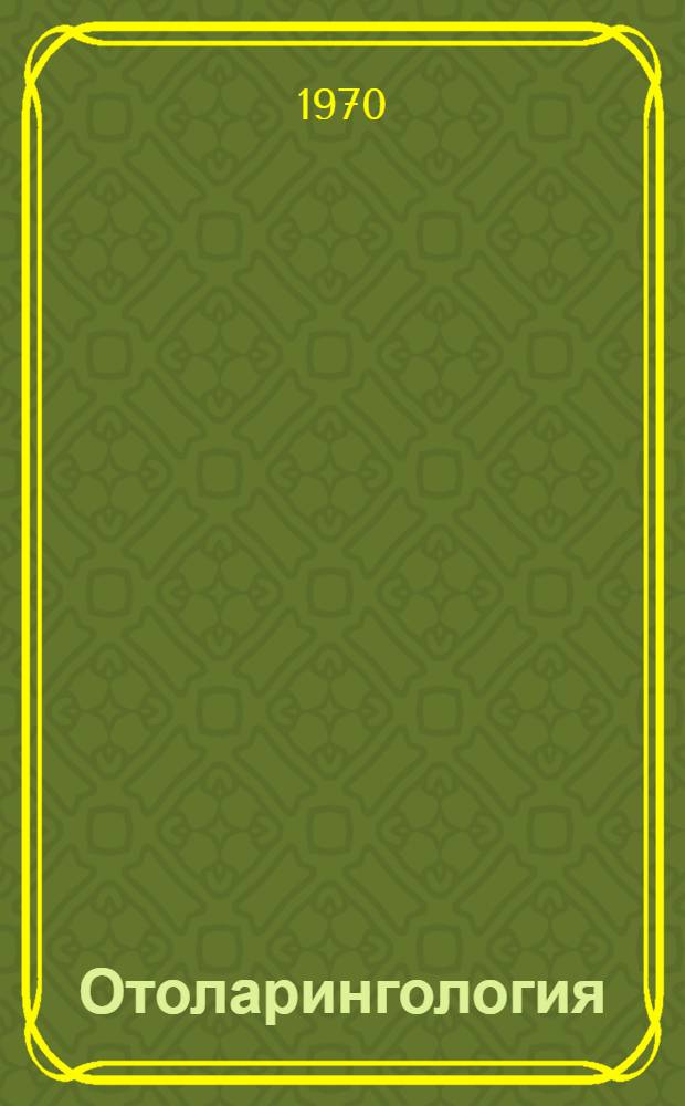 Отоларингология : Респ. межвед. сборник