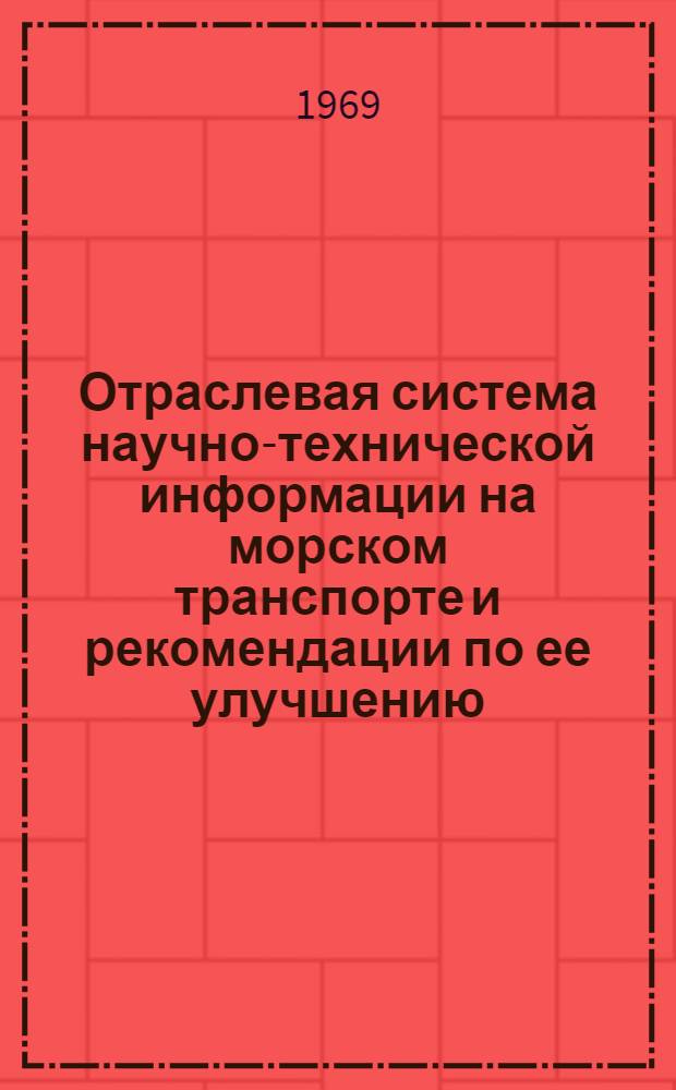 Отраслевая система научно-технической информации на морском транспорте и рекомендации по ее улучшению : По итогам работы