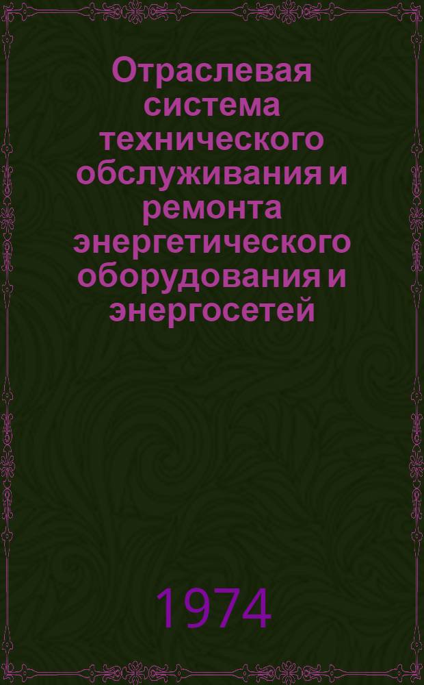 Отраслевая система технического обслуживания и ремонта энергетического оборудования и энергосетей (ОСТОРЭ) : Шифр: ПМ-120 [В 3 кн.] Утв. 18/IX 1974 г. Кн. 1-. Кн. 2 : Нормативные материалы отраслевой системы технического обслуживания и ремонта энергетического оборудования и энергосетей