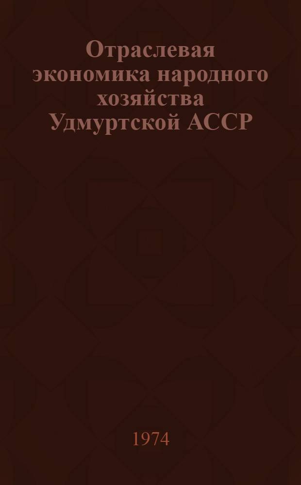 Отраслевая экономика народного хозяйства Удмуртской АССР : [Сборник статей. [Вып. 1]