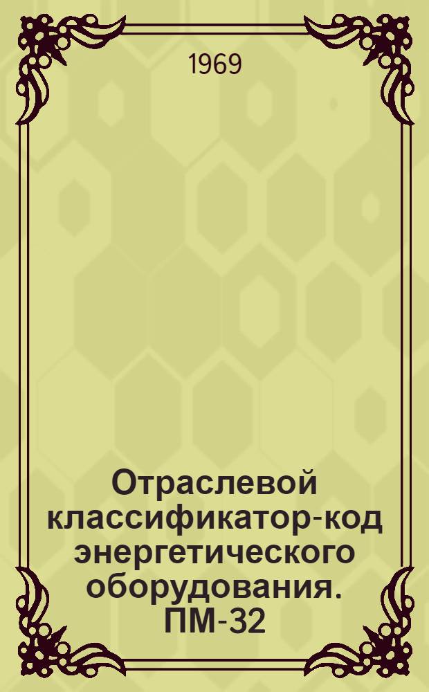 Отраслевой классификатор-код энергетического оборудования. ПМ-32 : Класс 7 [В 3 кн.] Кн. 1-3. Кн. 1 : Оборудование теплоэнергетическое