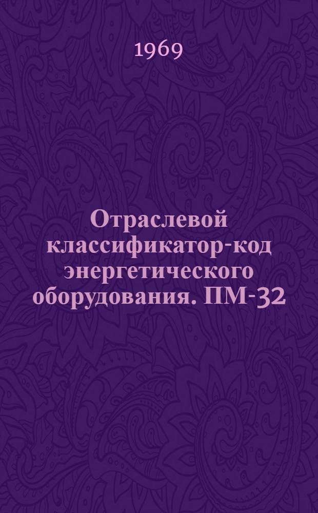 Отраслевой классификатор-код энергетического оборудования. ПМ-32 : Класс 7 [В 3 кн.] Кн. 1-3. Кн. 3 : Оборудование санитарно-техническое