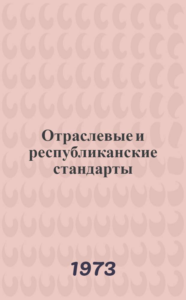 Отраслевые и республиканские стандарты : Информ. указ