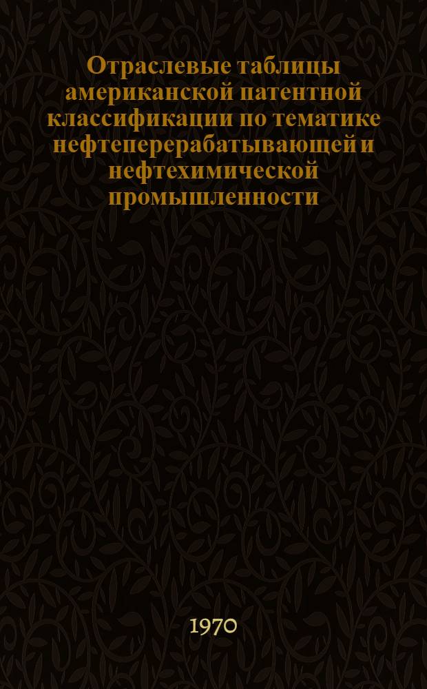Отраслевые таблицы американской патентной классификации по тематике нефтеперерабатывающей и нефтехимической промышленности : [1]-. [2]