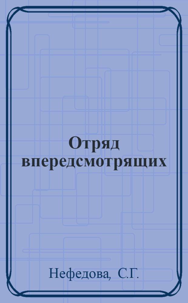 Отряд впередсмотрящих : (Из опыта школ г. Ленинграда)