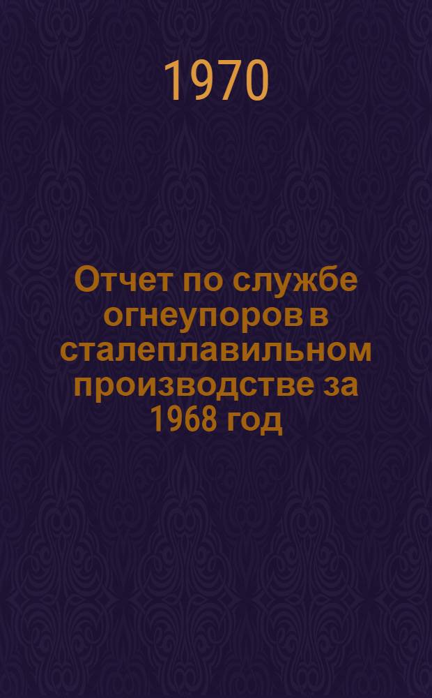 Отчет по службе огнеупоров в сталеплавильном производстве за 1968 год : Ч. 1-