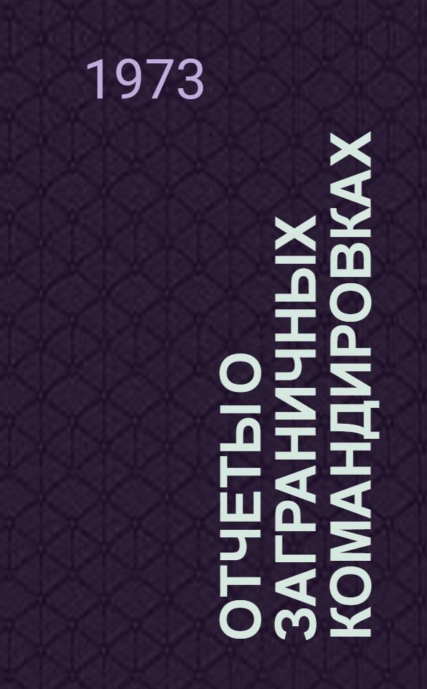 Отчеты о заграничных командировках (поступившие в ГПНТБ СССР). Серия 3. 67, Строительство. Архитектура. 73. Транспорт. 75. Жилищно-коммунальное хозяйство. Бытовое обслуживание : Науч.-техн. реф. сб