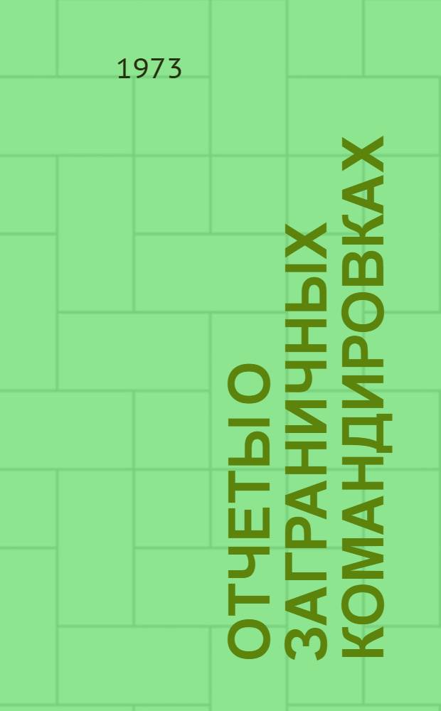 Отчеты о заграничных командировках (поступившие в ГПНТБ СССР). Серия 4, 64, Легкая промышленность. 65. Пищевая промышленность. 66. Лесная и деревообрабатывающая промышленность. 68. Сельское и лесное хозяйство. 69. Рыбное хозяйство. 70. Водное хозяйство. Мелиорация. 80. Прочие отрасли народного хозяйства : Науч.-техн. реф. сб
