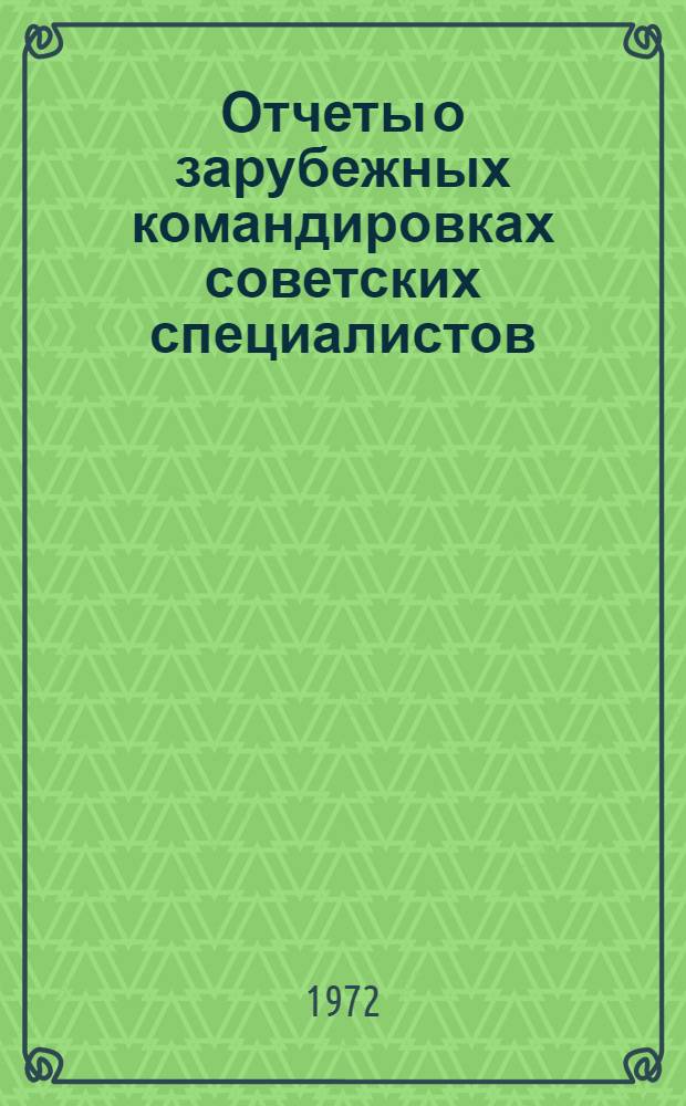 Отчеты о зарубежных командировках советских специалистов : [1]-. [4] : Румыния