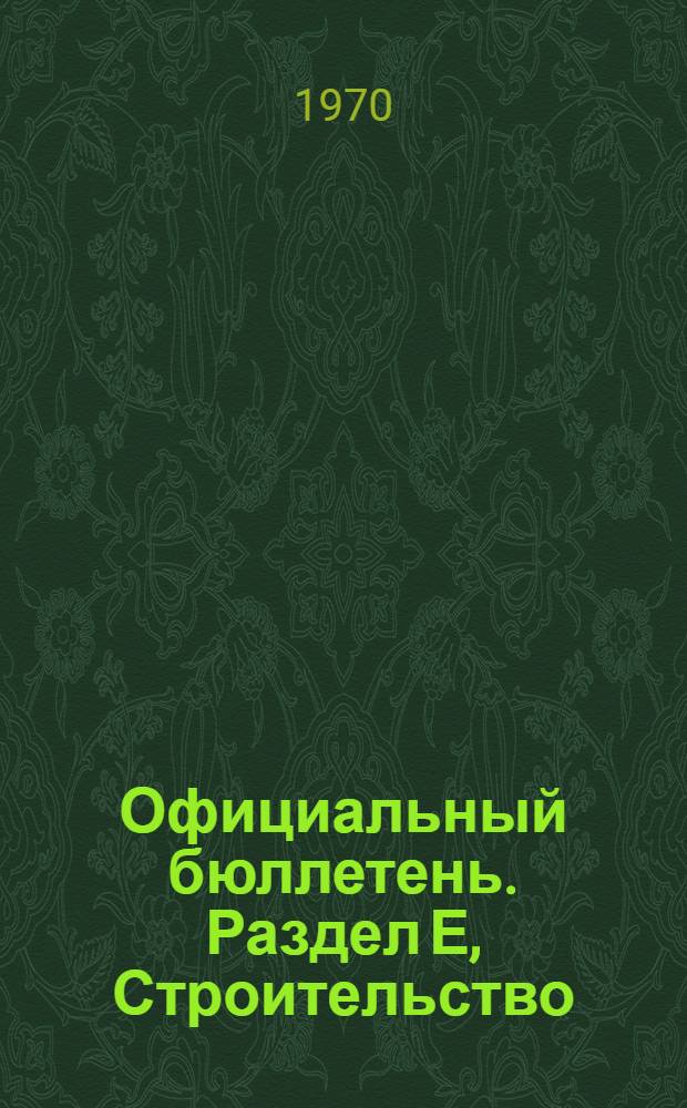 Официальный бюллетень. Раздел Е, Строительство : По материалам патентного ведомства США : Пер. изд.: "Official Gazette"