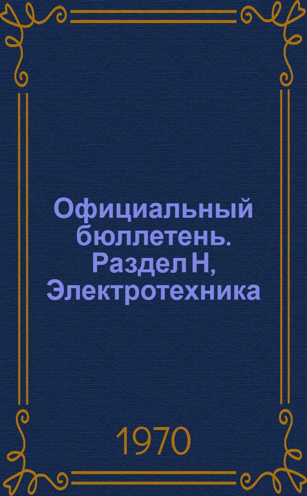 Официальный бюллетень. Раздел Н, Электротехника : По материалам патентного ведомства США : Пер. изд.: "Official Gazette"