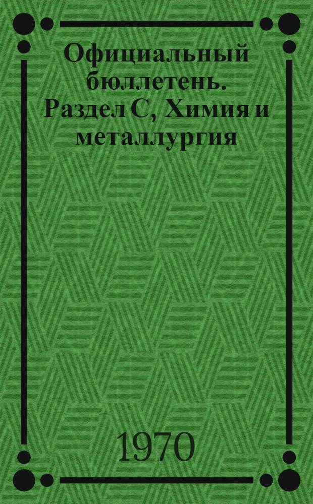 Официальный бюллетень. Раздел С, Химия и металлургия : Франция : Пер. изд.: "Bulletin Officiel de la Propriete Industrielle"