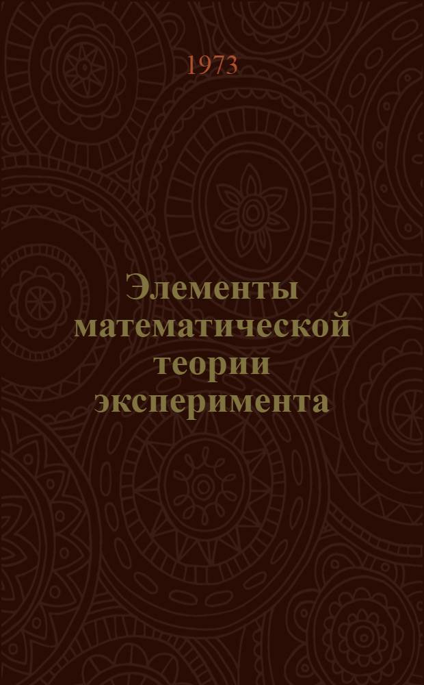 Элементы математической теории эксперимента : Конспект лекций Вып. 1-. Вып. 2 : Оптимальный эксперимент