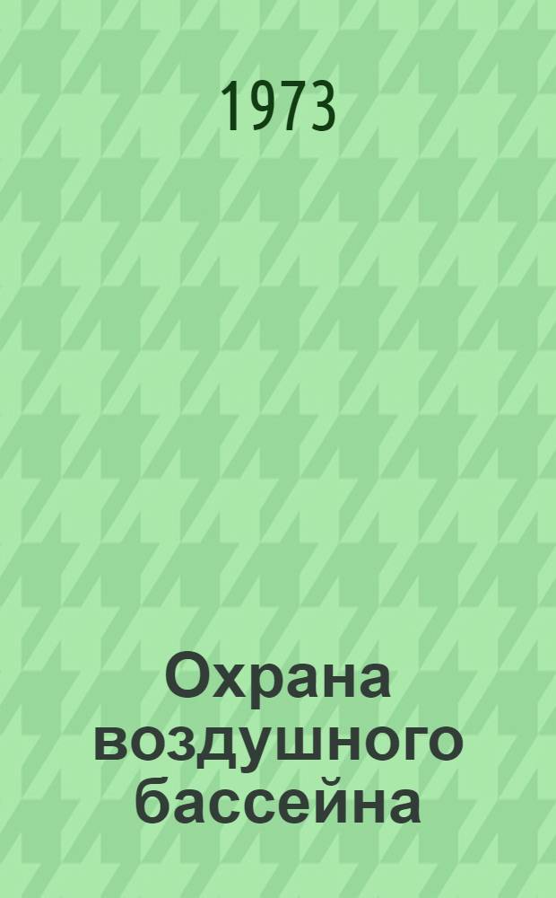Охрана воздушного бассейна : Темат. библиография