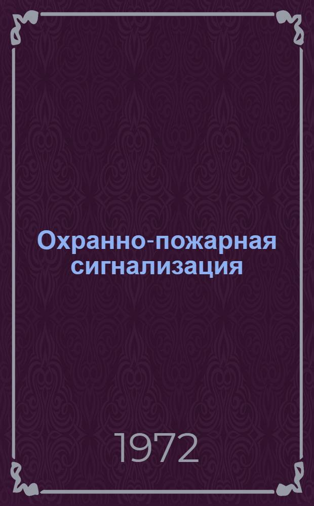Охранно-пожарная сигнализация : Сб. тр