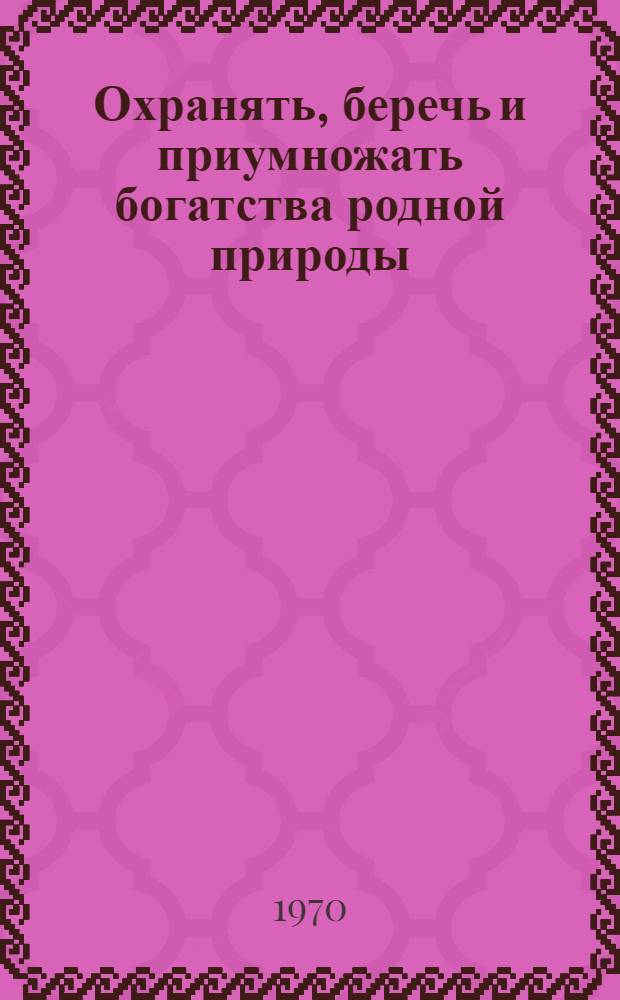 Охранять, беречь и приумножать богатства родной природы : Краткий рек. список литературы