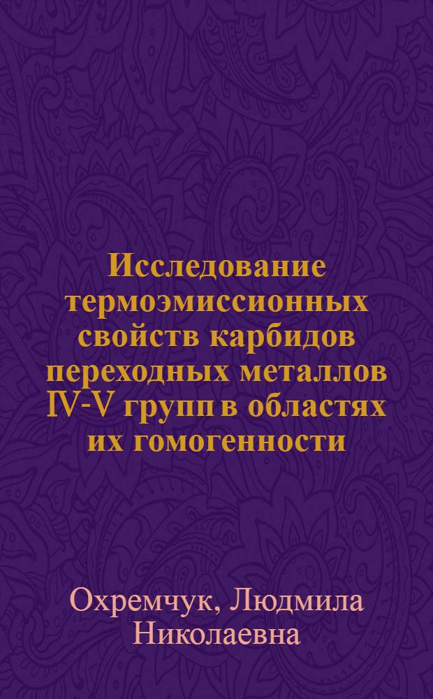 Исследование термоэмиссионных свойств карбидов переходных металлов IV-V групп в областях их гомогенности : Автореф. дис. на соискание учен. степени канд. техн. наук : (046)