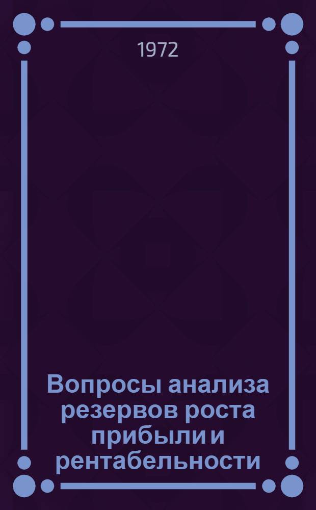 Вопросы анализа резервов роста прибыли и рентабельности : (На примере предприятий винодельч. пром-сти МССР) : Автореф. дис. на соискание учен. степени канд. экон. наук : (601)