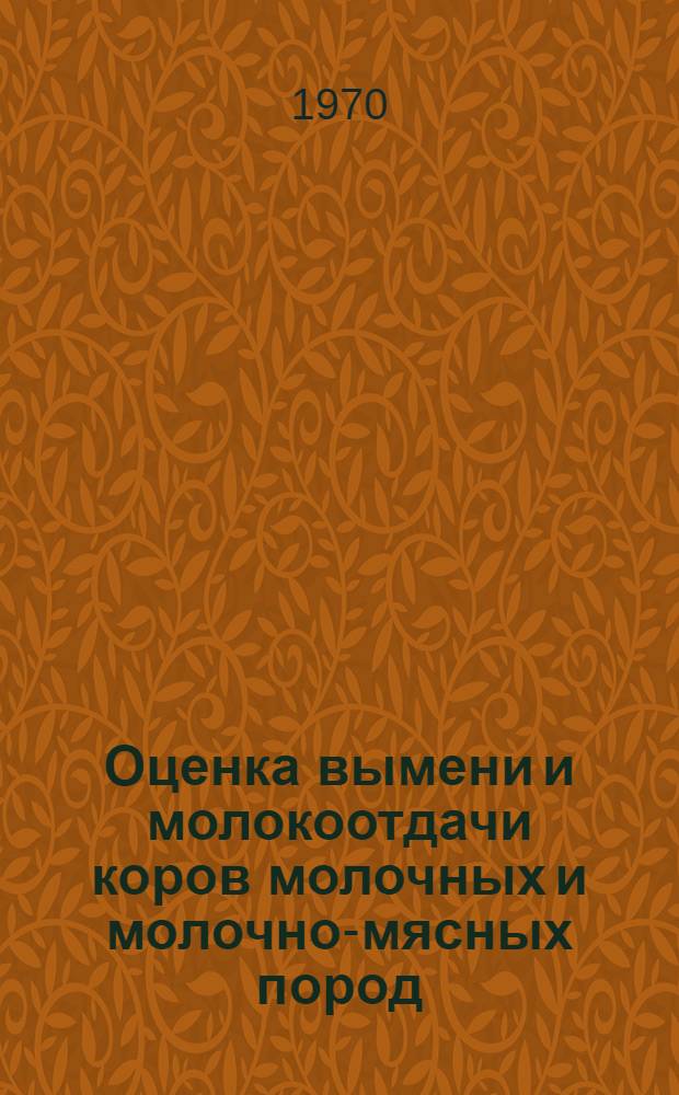 Оценка вымени и молокоотдачи коров молочных и молочно-мясных пород : (Метод. материалы)