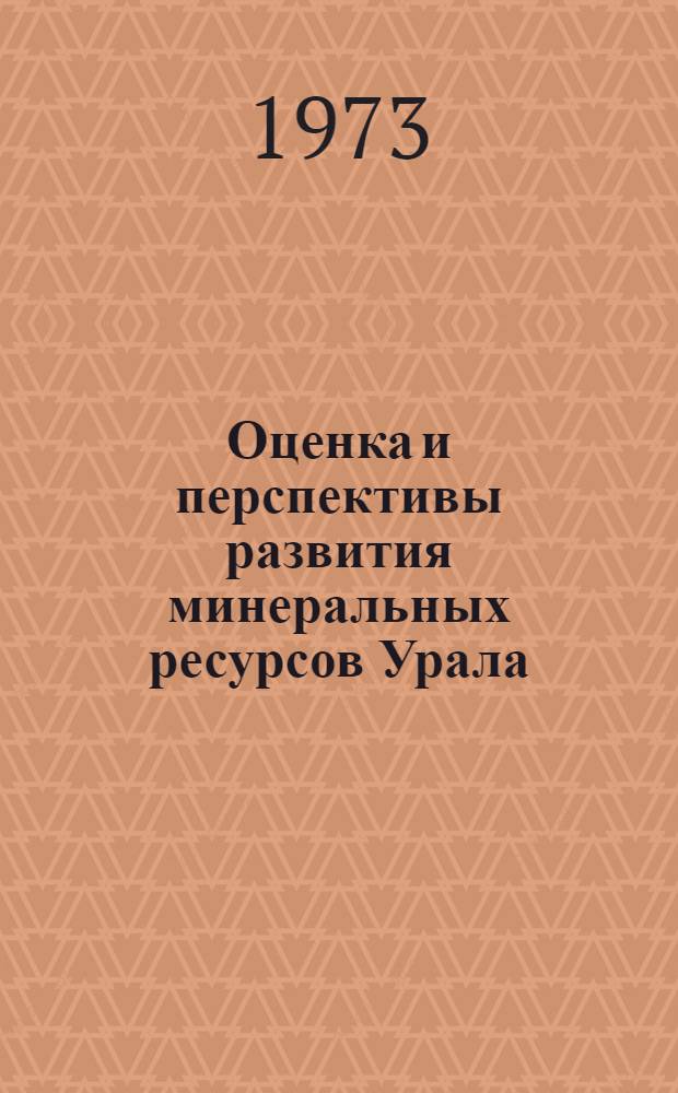 Оценка и перспективы развития минеральных ресурсов Урала : Докл.