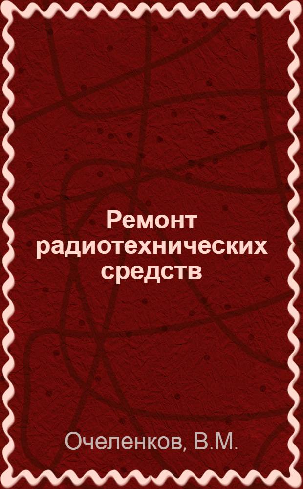 Ремонт радиотехнических средств : Учеб. пособие