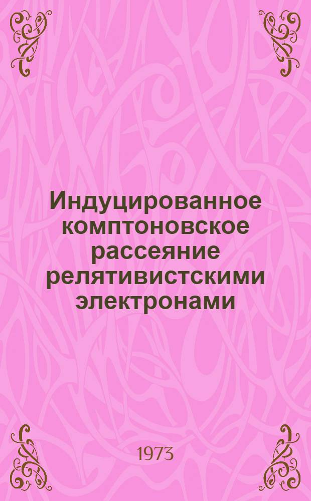 Индуцированное комптоновское рассеяние релятивистскими электронами