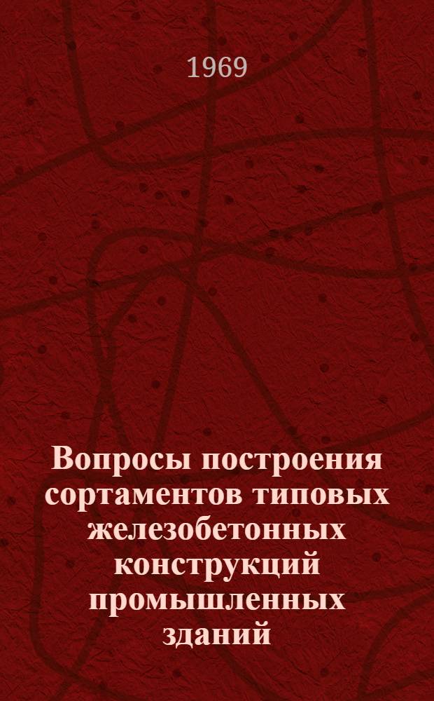 Вопросы построения сортаментов типовых железобетонных конструкций промышленных зданий : Автореферат дис. на соискание учен. степени канд. техн. наук : (480)