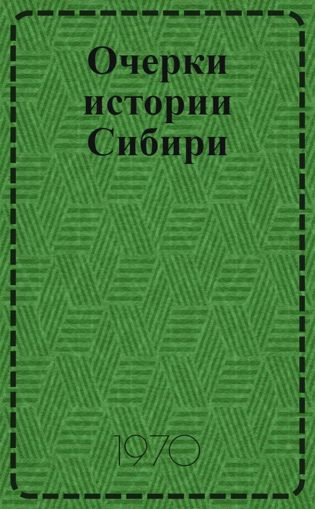 Очерки истории Сибири