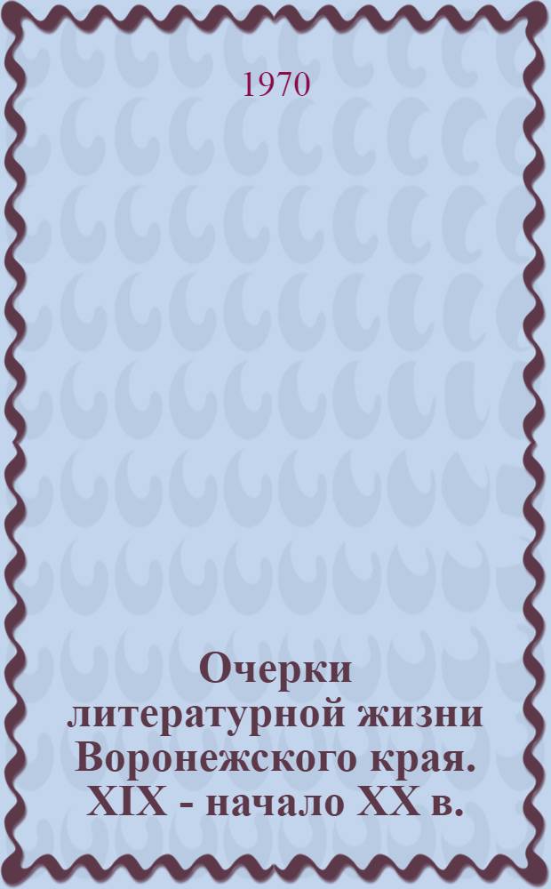 Очерки литературной жизни Воронежского края. XIX - начало XX в.