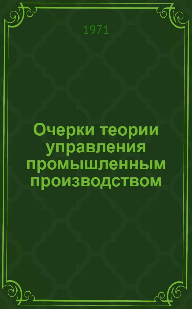 [Очерки теории управления промышленным производством : По материалам исследований, провед. ин-тами стран -членов СЭВ]. Вып. 2