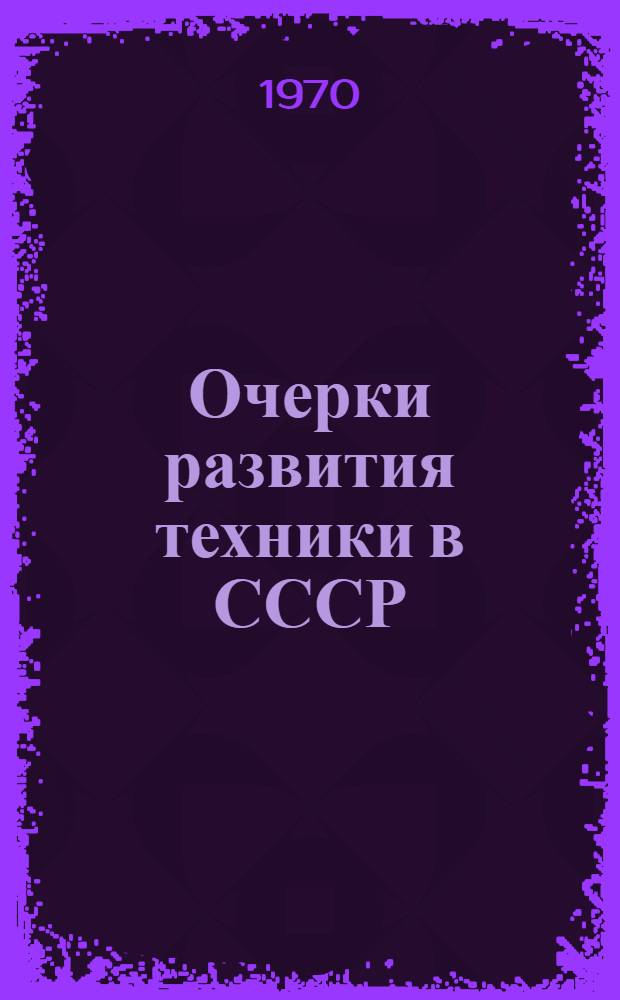 Очерки развития техники в СССР : В 5 кн. : Кн. 3