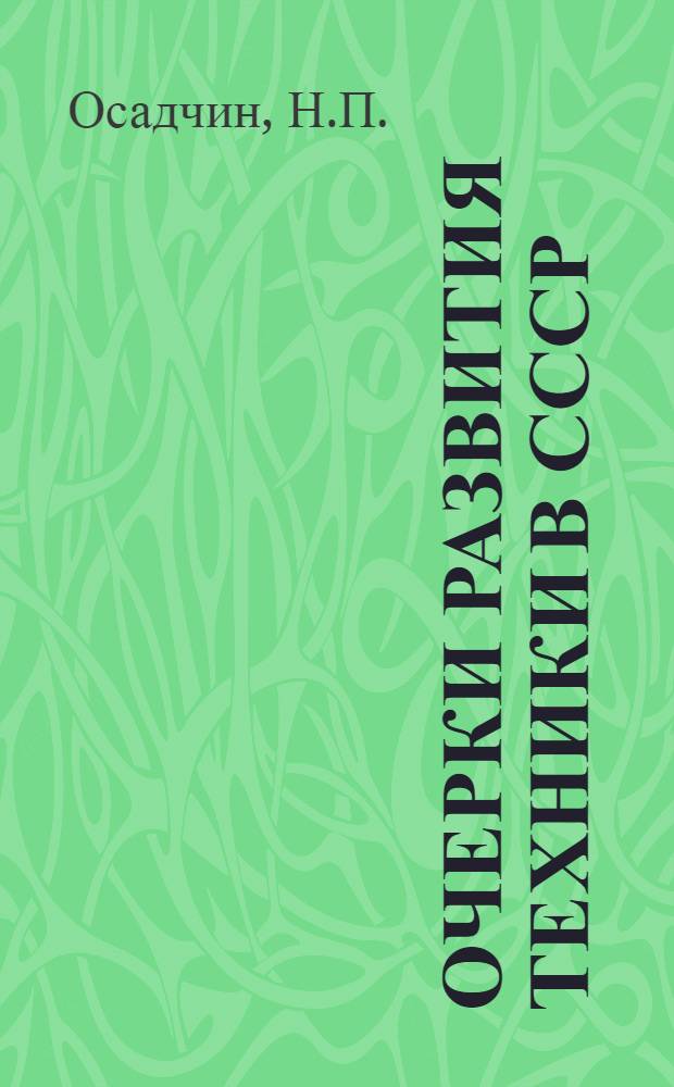 Очерки развития техники в СССР : В 5 кн. Кн. 3]. [Кн. 2] : Энергетическая, атомная, транспортная и авиационная техника. Космонавтика