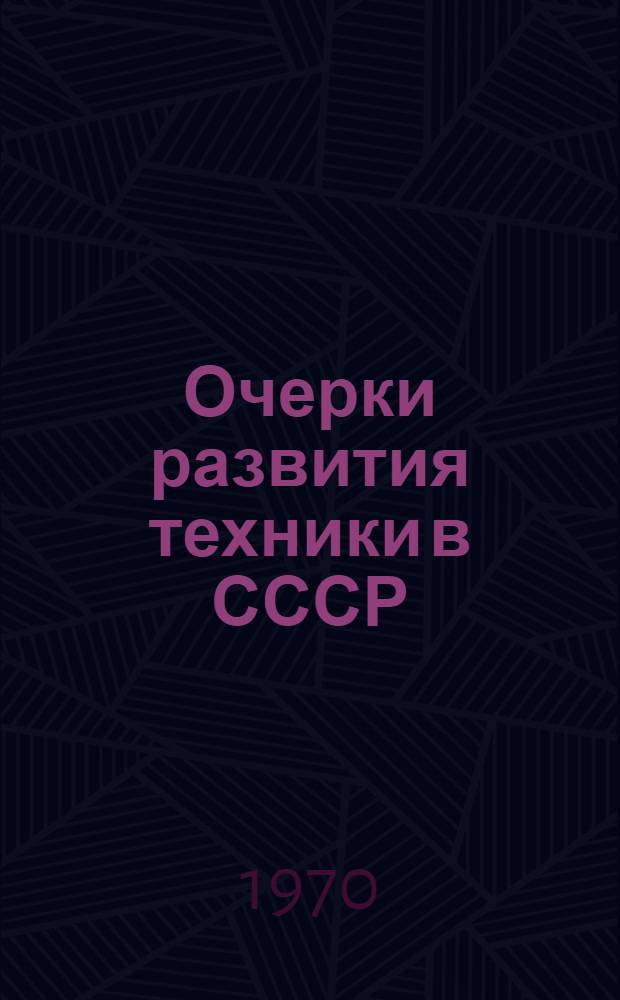Очерки развития техники в СССР : В 5 кн. Кн. 3]. [Кн. 3] : Машиностроение . Автоматическое управление машинами и системами машин. Радиотехника, электроника и электросвязь