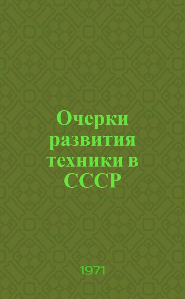 Очерки развития техники в СССР : В 5 кн. Кн. 3]. [Кн. 4] : Строительная, сельскохозяйственная и медицинская техника. Химические производства