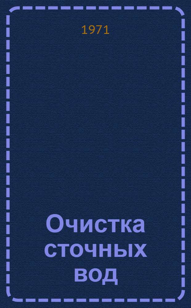 Очистка сточных вод : Статьи молодых специалистов