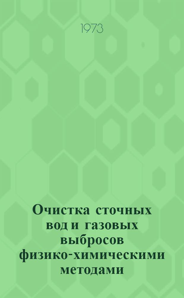 Очистка сточных вод и газовых выбросов физико-химическими методами : Сб. науч. тр