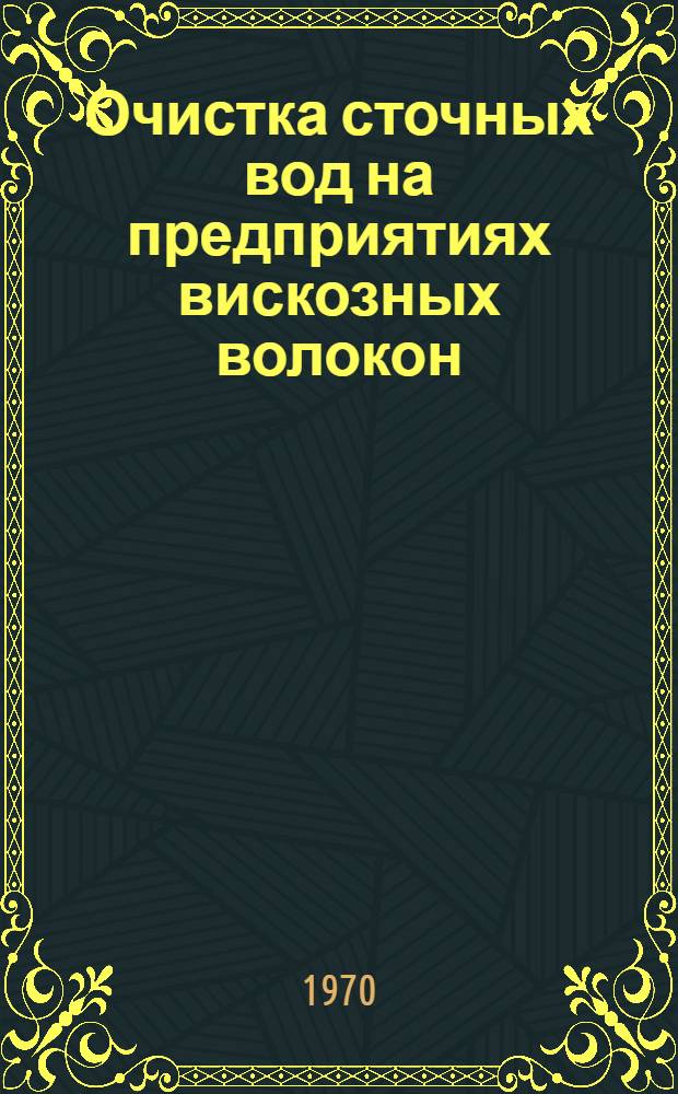 Очистка сточных вод на предприятиях вискозных волокон : Обзорная информация